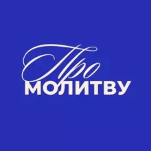 ПроМолитву