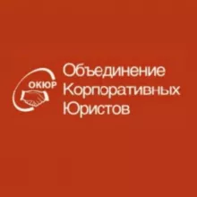 Объединение Корпоративных Юристов - ОКЮР