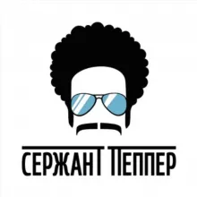 Сержант Пеппер