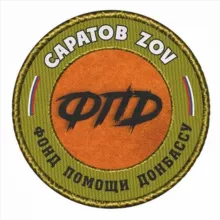 ФПД🇷🇺🇷🇺🇷🇺САРАТОВ ZOV