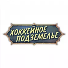 Хоккейное подземелье