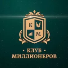Клуб Миллионеров