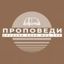 Ср.Азия МСЦ проповеди