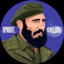 Привет, Фидель!