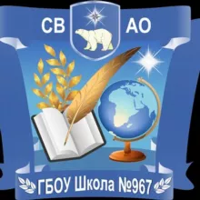 ГБОУ Школа 967 им. Героя Советского Союза В.А. Комагорова