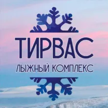 Лыжный комплекс "Тирвас"