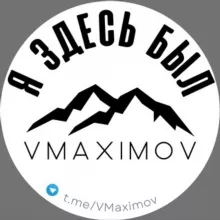 Я ЗДЕСЬ БЫЛ | VMaximov
