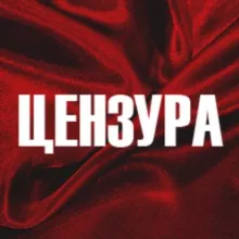 ЦЕНЗУРА | БРЯНСК