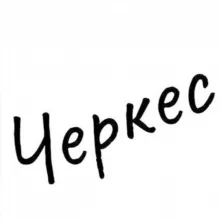 Черкес