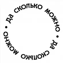 Да сколько можно