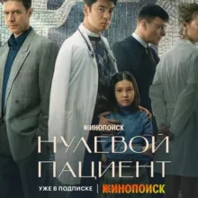 NULEVOY PATSIENT NULEVYE