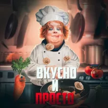 Вкусно и Просто