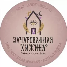 Зачарованная Хижина ✨ Мир эзотерики