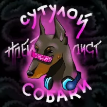 плейлист сутулої собаки
