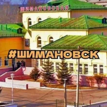 Шимановск