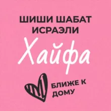 Шиши Шабат - Хайфа (и весь север)