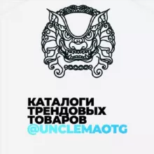 ОПТОМ ИЗ КИТАЯ | КАРГО - UNCLEMAO🇨🇳