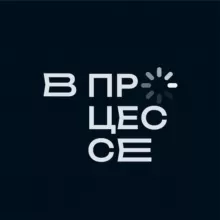 В ПРОЦЕССЕ