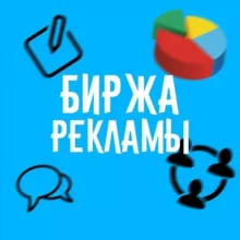 БИРЖА РЕКЛАМЫ