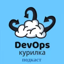 DevOps курилка