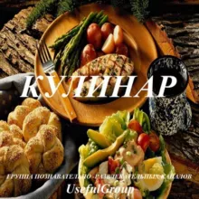 Кулинарные рецепты