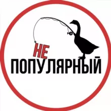 неПОПУЛЯРНЫЙ