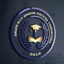 🎓МБОУ «Лицей № 13 имени Расула Гамзатова» г.Каспийска
