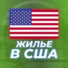 Жилье в США