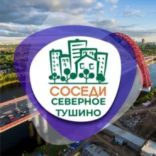 СОСЕДИ Северное Тушино