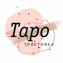 ТАРО | Трактовка