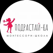 Монтессори школа "Подрастай-Ка"