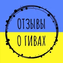 🇺🇦 ВІДГУКИ ПРО ГІВИ 🇺🇦