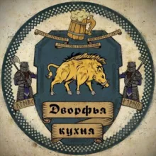 Дворфья кухня