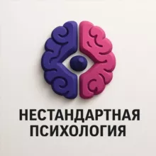 Нестандартная психология