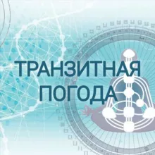 🔱 ТРАНЗИТНАЯ ПОГОДА. Проживание