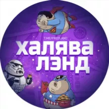 🏖Халявалэнд 🎡