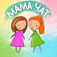 МАМЫ И ДЕТИ | ТЮМЕНЬ/ОБЛАСТЬ