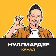 Нуллиардер