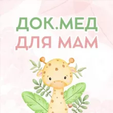 Доказательная медицина для мам