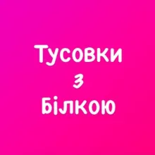 Тусовки з Бiлкою