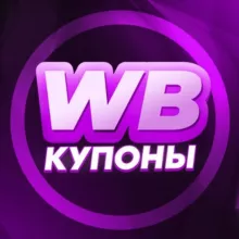 КУПОНЫ WB