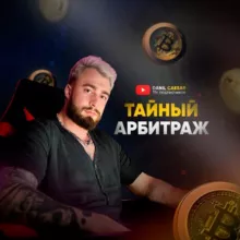 Тайный Арбитраж