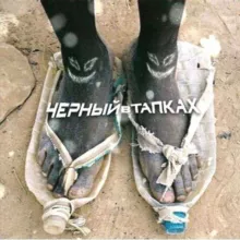 Чорний в тапках