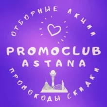 Скидки и акции Астаны