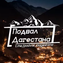 Подвал Кавказа 🔞