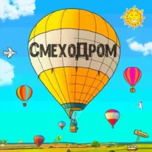 СмехоДром!