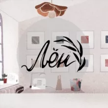 Мастерская Лён