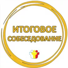 Итоговое собеседование VIP GOLD