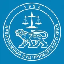 Арбитражный суд Приморского края