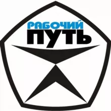 РАБОЧИЙ ПУТЬ